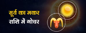 Sun Transit in Capricorn 2025: सूर्य मकर...