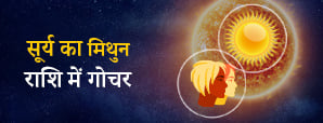 Sun Transit In Gemini : सूर्य के मिथुन राशि में...