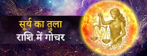 सूर्य का तुला राशि में गोचर 2025 से इन राशियों की...