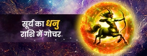 कब होगा सूर्य का धनु राशि में गोचर 2025? जानें सभी राशियों पर इसके प्रभाव