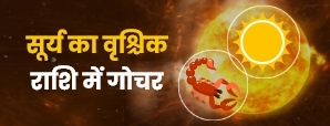 Sun Transit In Scorpio 2023 : सूर्य का वृश्चिक...