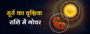 Surya Gochar 2024: सूर्य के वृश्चिक राशि...