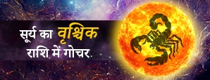 सूर्य का वृश्चिक राशि में गोचर 2025: किसकी चमकेगी...