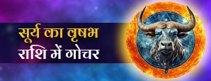 सूर्य का वृषभ राशि में गोचर! जानिए 12...