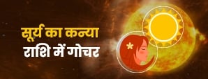 Surya Gochar 2023: ग्रहों के राजा सूर्य कर...