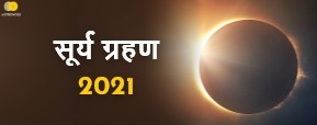 Surya Grahan 2021 - 4 दिसंबर में लगेगा साल का अंतिम सूर्य ग्रहण, जानें आपकी राशि पर प्रभाव