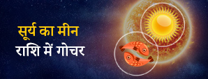 Surya Gochar 2023 - सूर्य का मीन राशि में गोचर,...