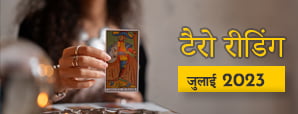 Tarot reading July 2023 : जानें टैरो...