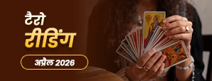 April Tarot Masik Rashifal 2026: सभी राशियों का टैरो राशिफल