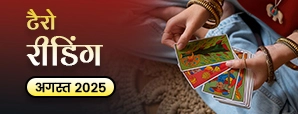August Tarot Masik Rashifal 2025: अगस्त 2025 में...