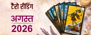 August Tarot Masik Rashifal 2026: अगस्त में किस राशि की चमकेगी किस्मत? पढ़ें मासिक टैरो राशिफल