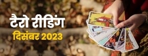 Tarot Masik Rashifal 2023: आपकी राशि के लिए क्या...