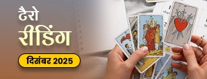 December Tarot Masik Rashifal 2025: साल के अंतिम महीने में टैरो कार्ड्स का बड़ा उलटफेर!