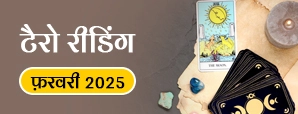 Tarot Masik Rashifal February 2025: क्या वैलेंटाइन वीक में आपको मिलेगा अपना सच्चा प्यार? जानें टैरो मासिक राशिफल से।