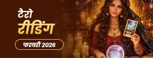 February Tarot Masik Rashifal 2026: किस राशि की चमकेगी किस्मत? मान-सम्मान, प्यार और बड़ा बदलाव!