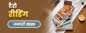 January Tarot Masik Rashifal 2026: इस महीने टैरो...
