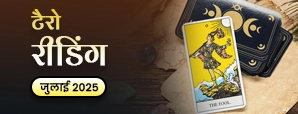 July Tarot Masik Rashifal 2025: जानें किन राशि...