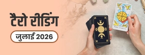 July Tarot Rashifal 2026: जुलाई में चमकेगा भाग्य या बढ़ेंगी चुनौतियां? जानें अपनी राशि का भविष्य