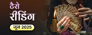Tarot Reading June 2025: प्यार करियर और...