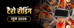 June 2026 Tarot Masik Rashifal: जानें सभी 12 राशियों का टैरो भविष्य।