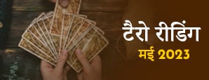 Tarot Reading May 2023 : आध्यात्मिकता, लव...