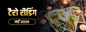May Tarot Masik Rashifal 2026: जानें आपकी राशि के लिए क्या कहते हैं कार्ड टैरो