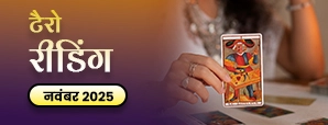November Tarot Masik Rashifal 2025: किन राशियों के...