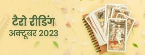 Monthly Tarot Card october 2023: जानें क्या कहता...