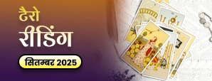 October Tarot Masik Rashifal 2025: क्या...