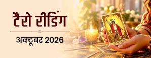 अक्टूबर 2026 टैरो राशिफल: सभी 12 राशियों के लिए क्या है बड़ा संकेत?