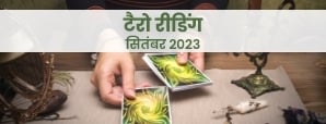 Monthly tarot card reading : इन तीन राशियों को...