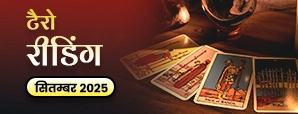 September Tarot Masik Rashifal 2025: किन...