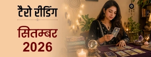 सितंबर टैरो राशिफल 2026: जानें सभी 12 राशियों का मासिक टैरो कार्ड रीडिंग भविष्यफल