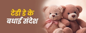 Teddy Day Wishes In Hindi | दिल छू लेने वाली शुभकामनाएँ जो रिश्तों को खास बनाएँ