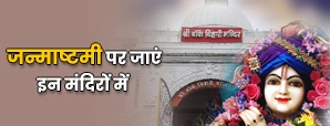 कृष्ण जन्माष्टमी 2025: वृंदावन के ये 5 मंदिर बदल देंगे आपकी किस्मत!
