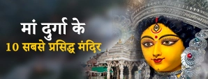 Maa Durga Mandir: भारत के 10 प्रसिद्ध मंदिर और...