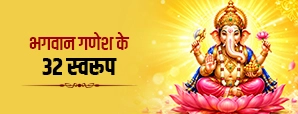 भगवान गणेश के 32 स्वरूप: बाल गणपति से संकटहर गणपति तक सभी रूपों का महत्व