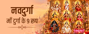 नवदुर्गा के 9 नाम: जानें हर देवी के नाम का अर्थ और स्वरूप