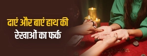 Right vs Left Hand Palm Reading in Hindi : कौन-सा हाथ पढ़ना चाहिए?
