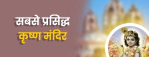 Shri Krishna Mandir: कृष्ण भक्ति की 5 सबसे पवित्र...