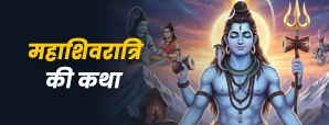 महाशिवरात्रि पौराणिक व्रत कथा: चित्रभानु शिकारी और शिव-पार्वती विवाह की कहानी