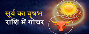 Surya Gochar 2024: 14 मई को सूर्य करेंगे वृषभ राशि में गोचर! जानें इसके बड़े प्रभाव।