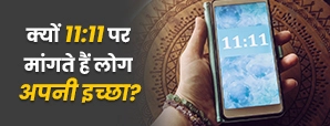 क्या सच में 11:11 पर मैनिफेस्ट करने से पूरी होती...