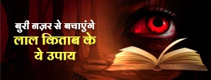 बुरी नजर उतारने के उपाय: नजर दोष से बचने के 6 असरदार और आसान टोटके