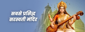 Saraswati Mandir: विद्या, बुद्धि और सफलता पाने के लिए जरूर करें इन मंदिरों के दर्शन