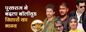 फिल्मी सितारों ने ये रत्न पहनकर बदल दी अपनी...