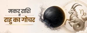 राहु का मकर राशि में गोचर 2026: तारीख, समय और 12 राशियों पर प्रभाव