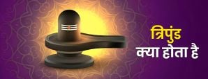 त्रिपुंड तिलक का महत्व और सही लगाने की विधि