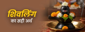 Shivling Kya Hai: शिवलिंग का अर्थ क्या है? छुपे राज