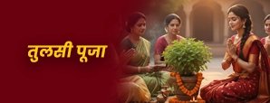 Tulsi Pooja: घर में सुख-शांति, समृद्धि और सौभाग्य पाने का रहस्य
